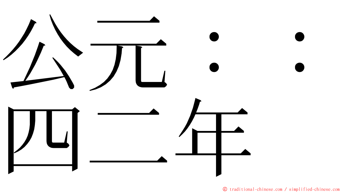 公元：：四二年 ming font