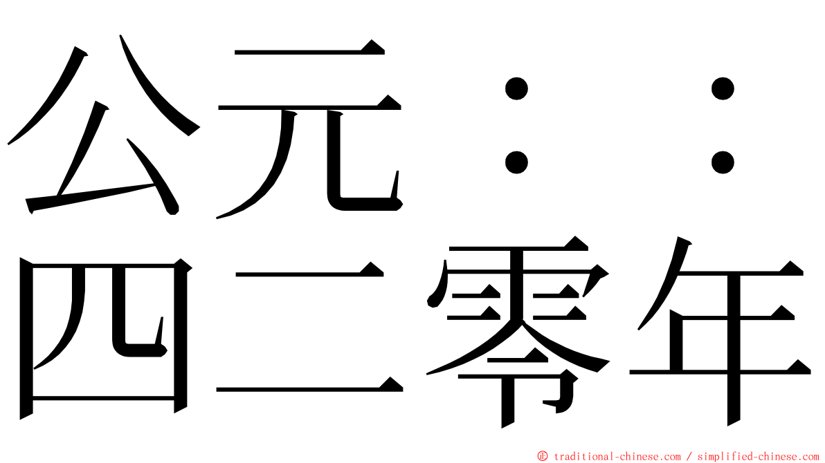 公元：：四二零年 ming font