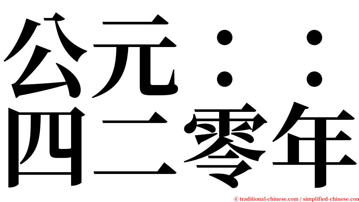 公元：：四二零年 serif font