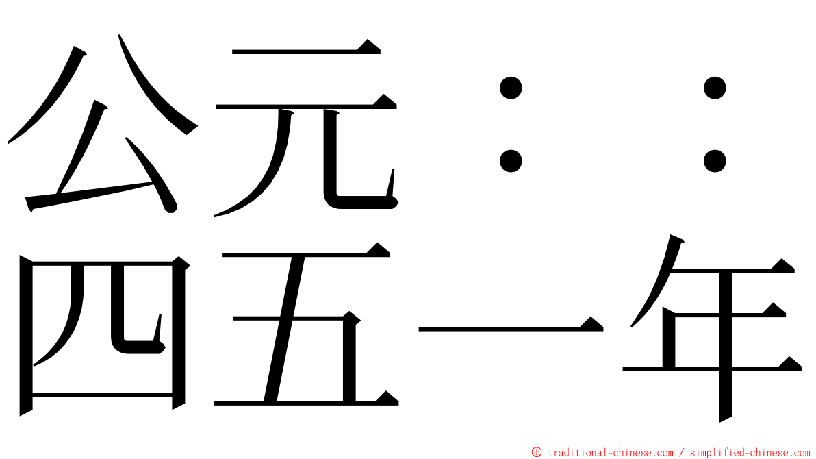 公元：：四五一年 ming font