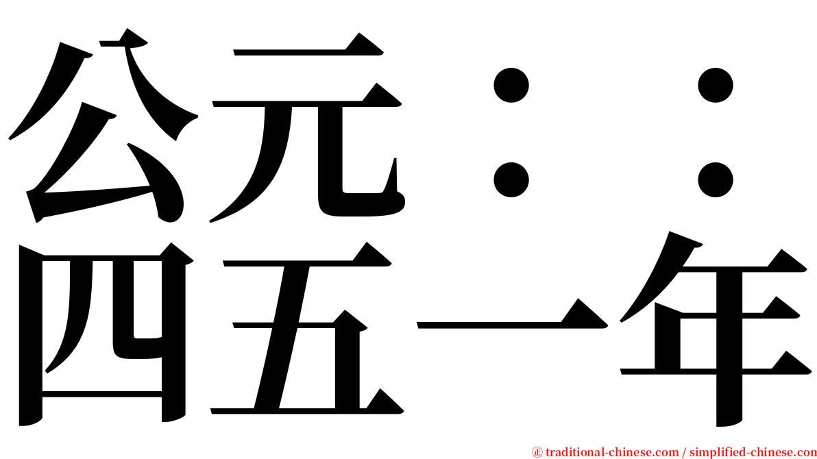 公元：：四五一年 serif font