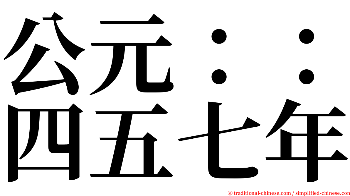 公元：：四五七年 serif font