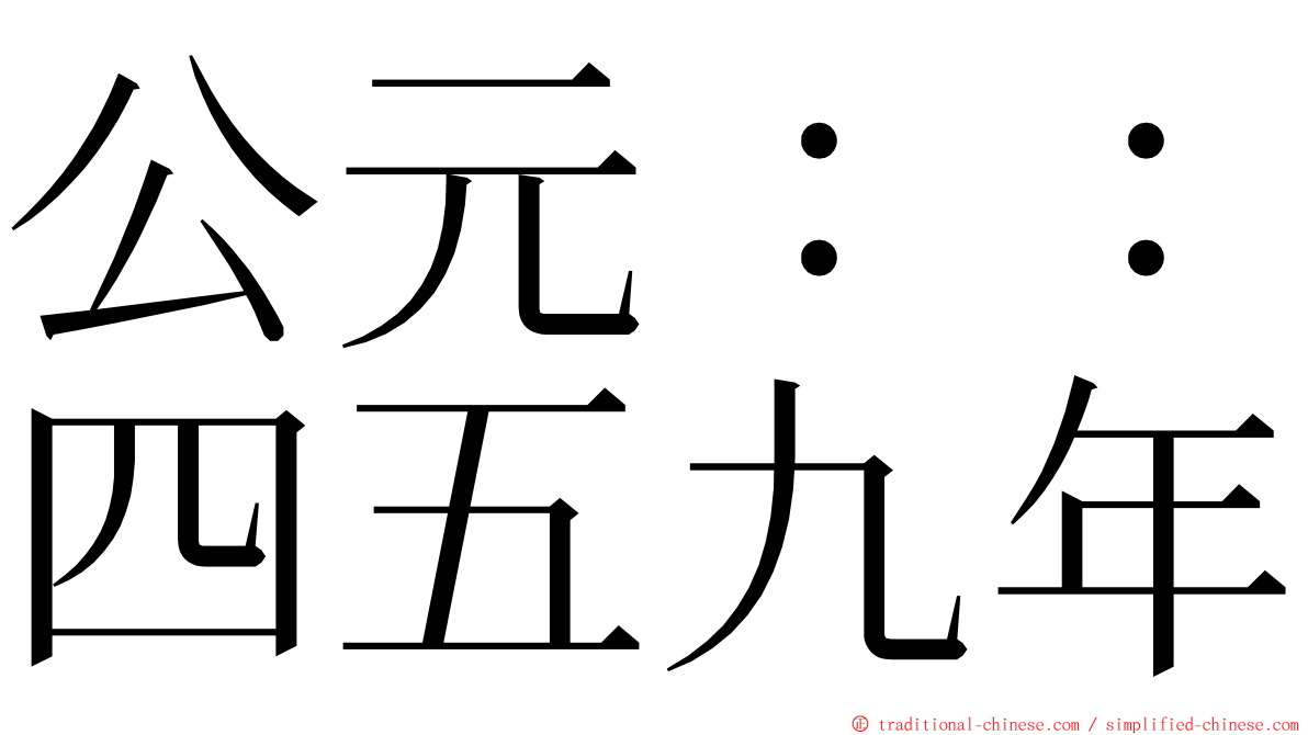 公元：：四五九年 ming font