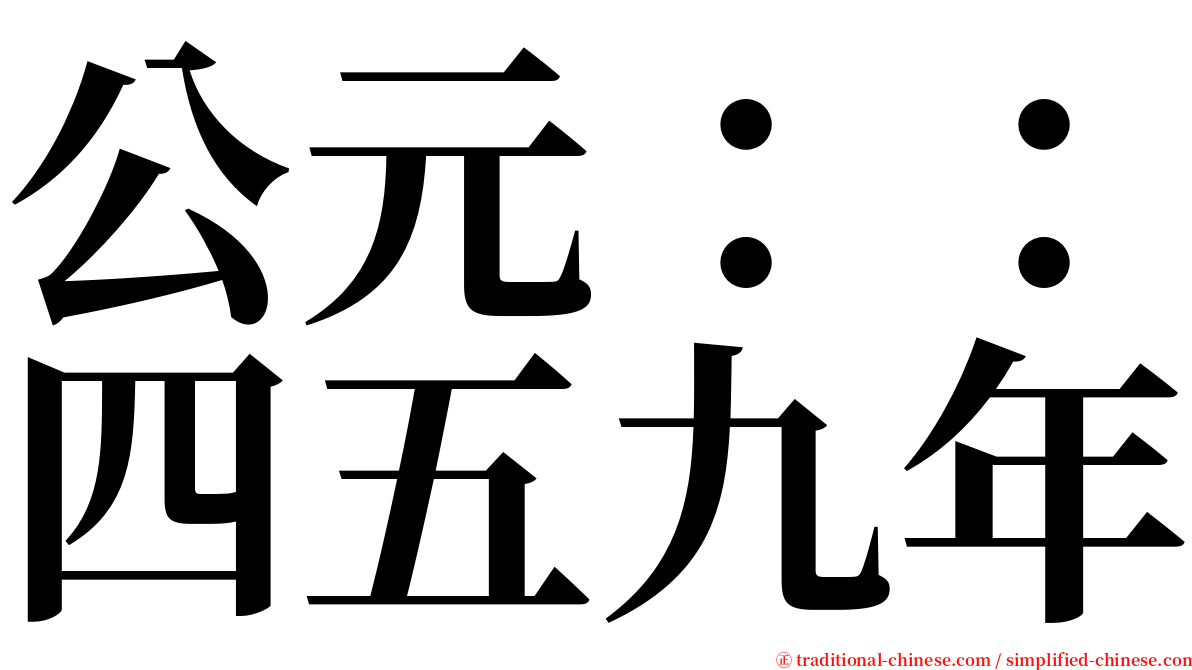 公元：：四五九年 serif font