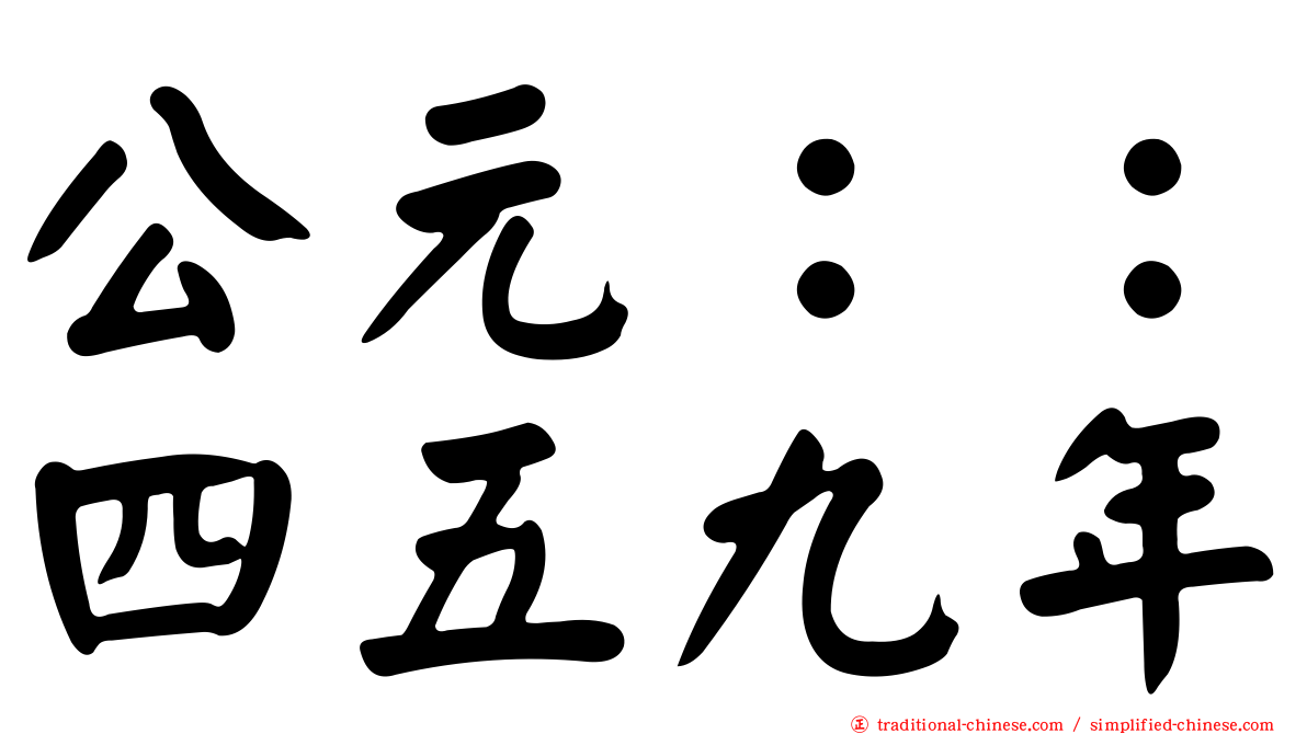 公元：：四五九年