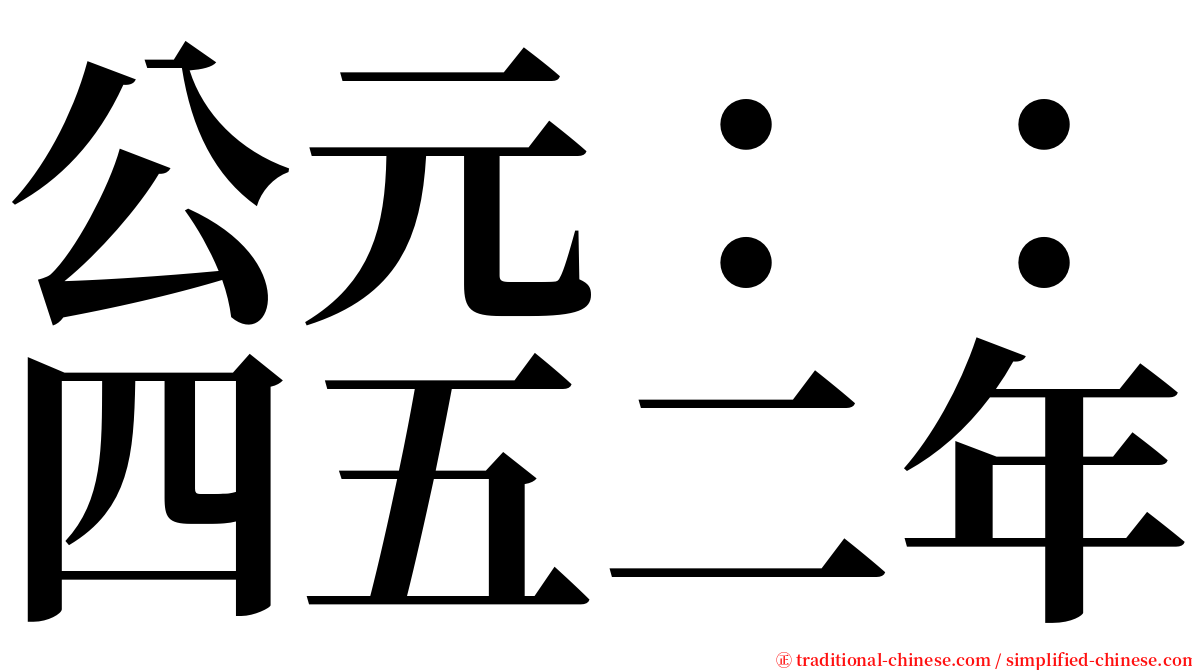 公元：：四五二年 serif font