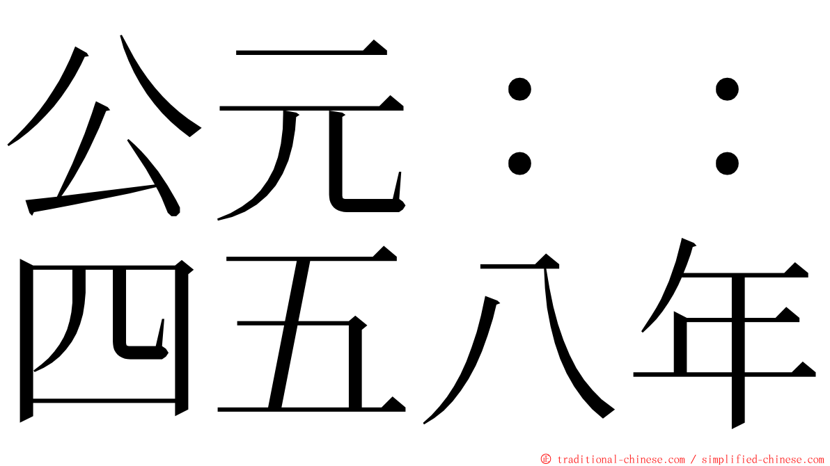 公元：：四五八年 ming font