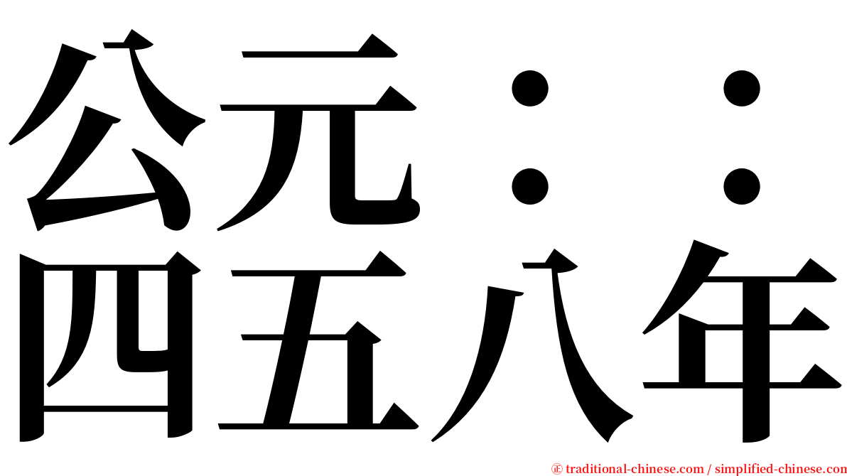 公元：：四五八年 serif font