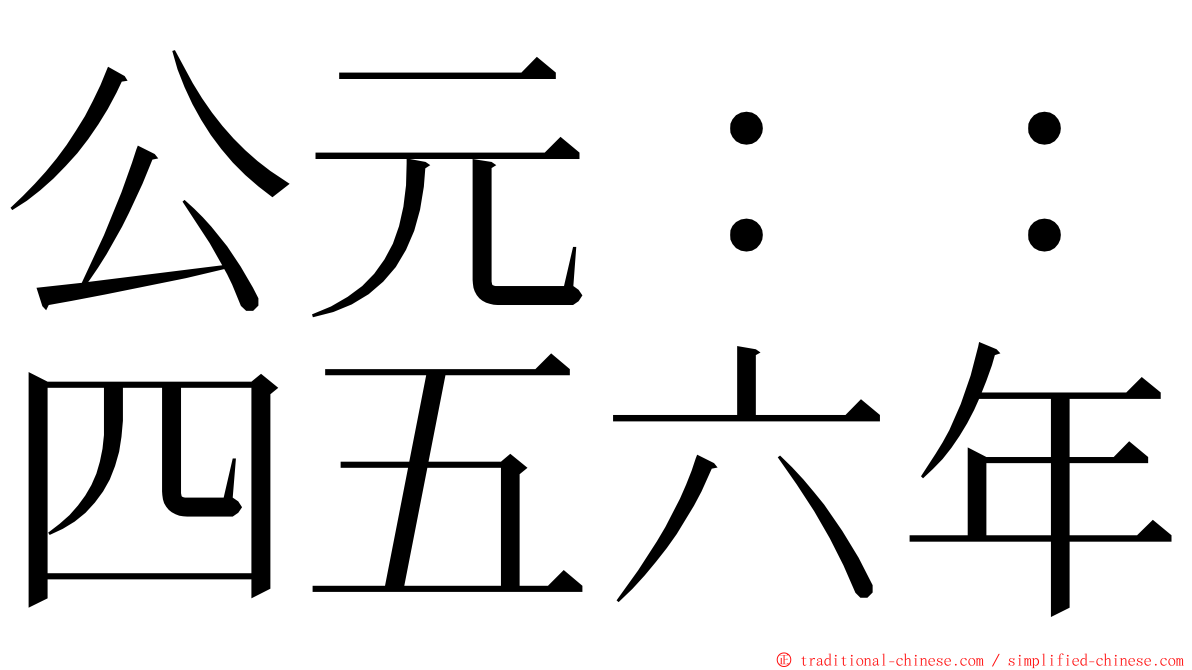 公元：：四五六年 ming font