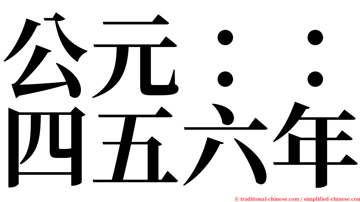 公元：：四五六年 serif font