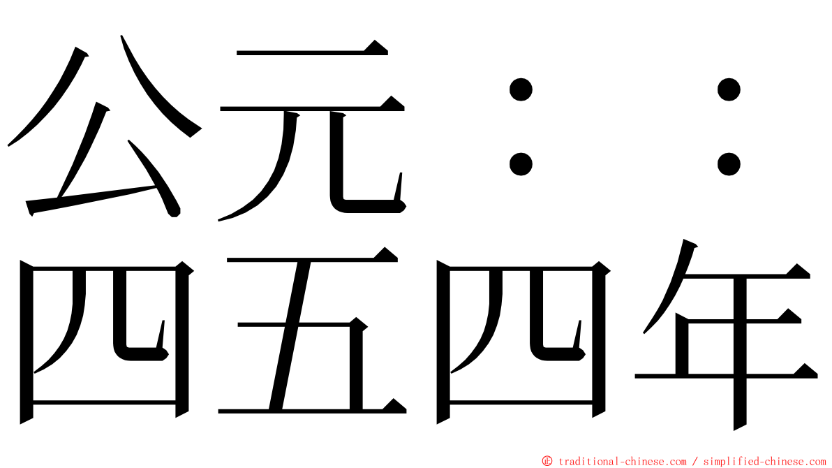 公元：：四五四年 ming font