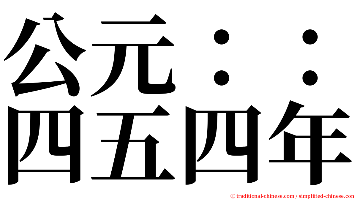 公元：：四五四年 serif font