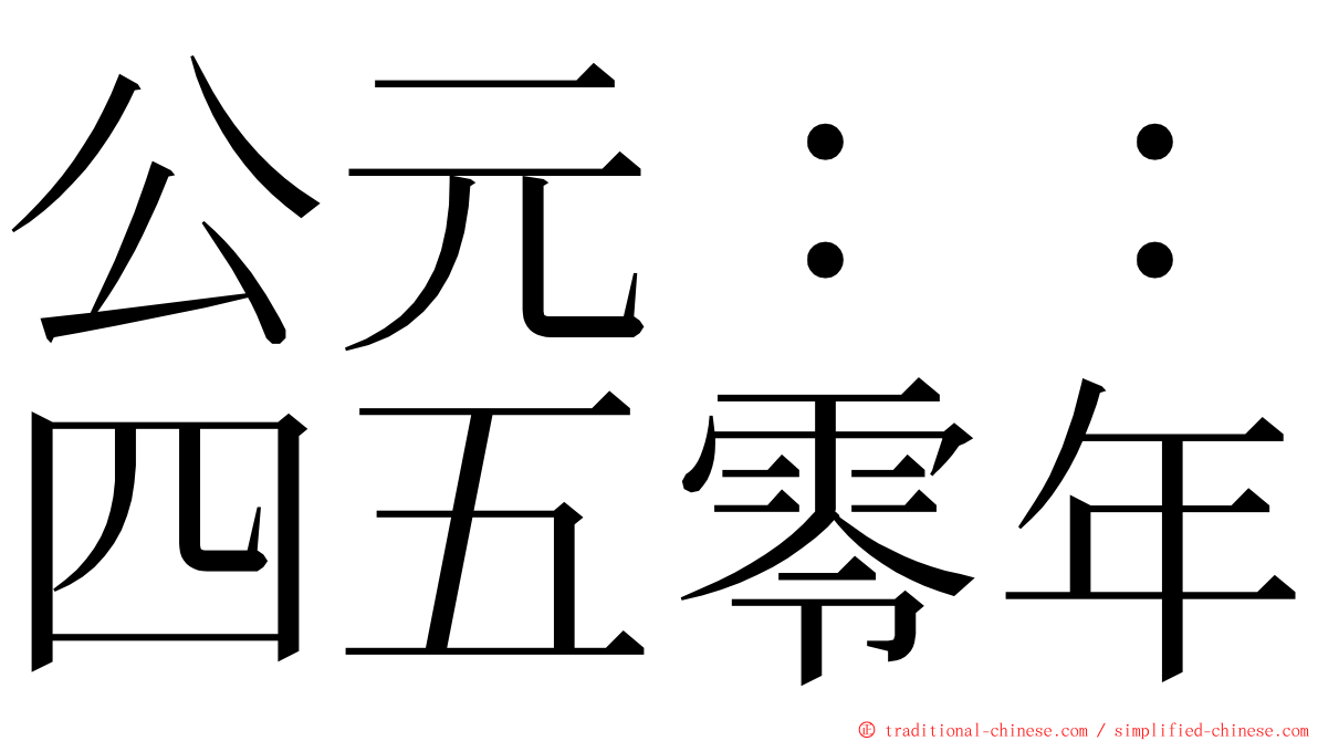 公元：：四五零年 ming font