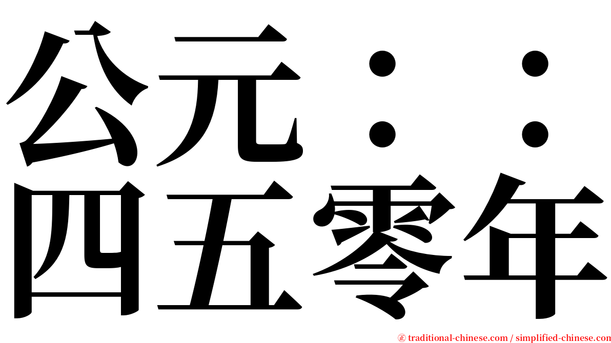 公元：：四五零年 serif font