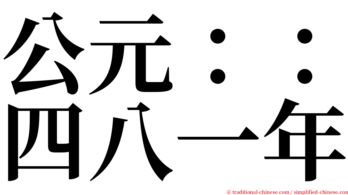 公元：：四八一年 serif font