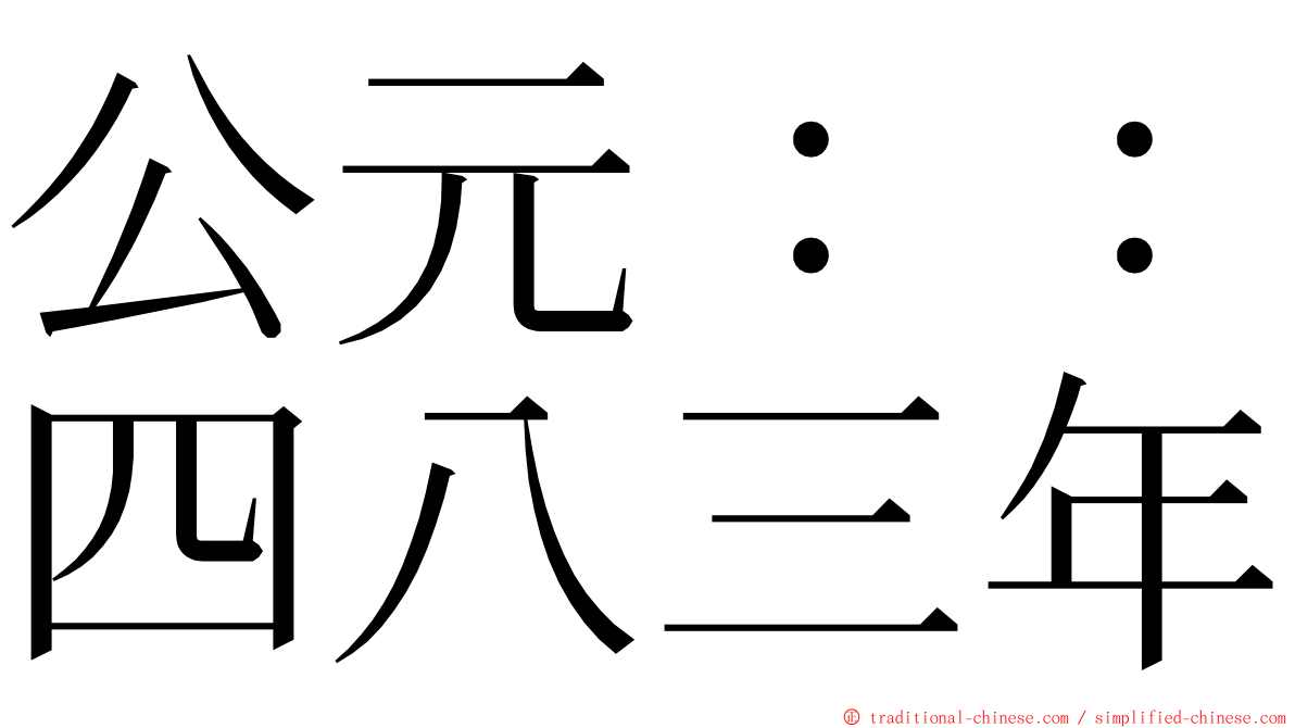 公元：：四八三年 ming font