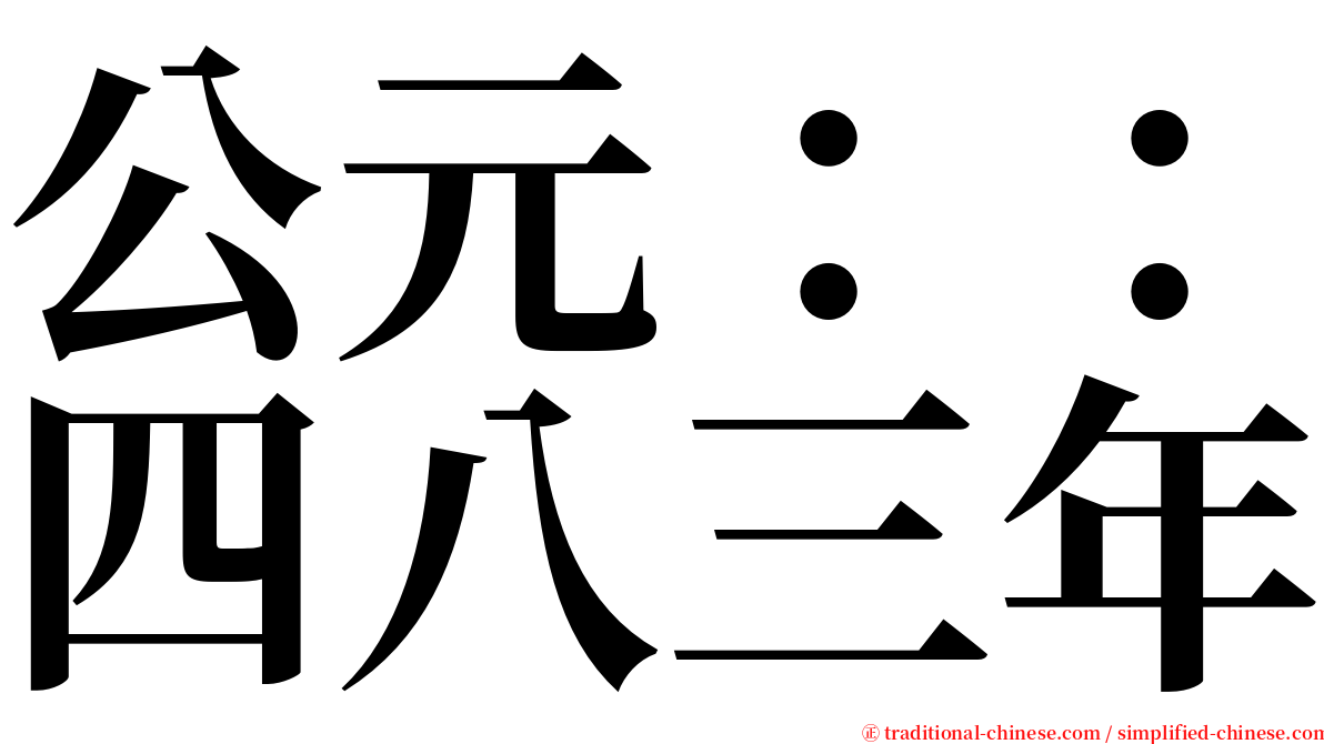 公元：：四八三年 serif font