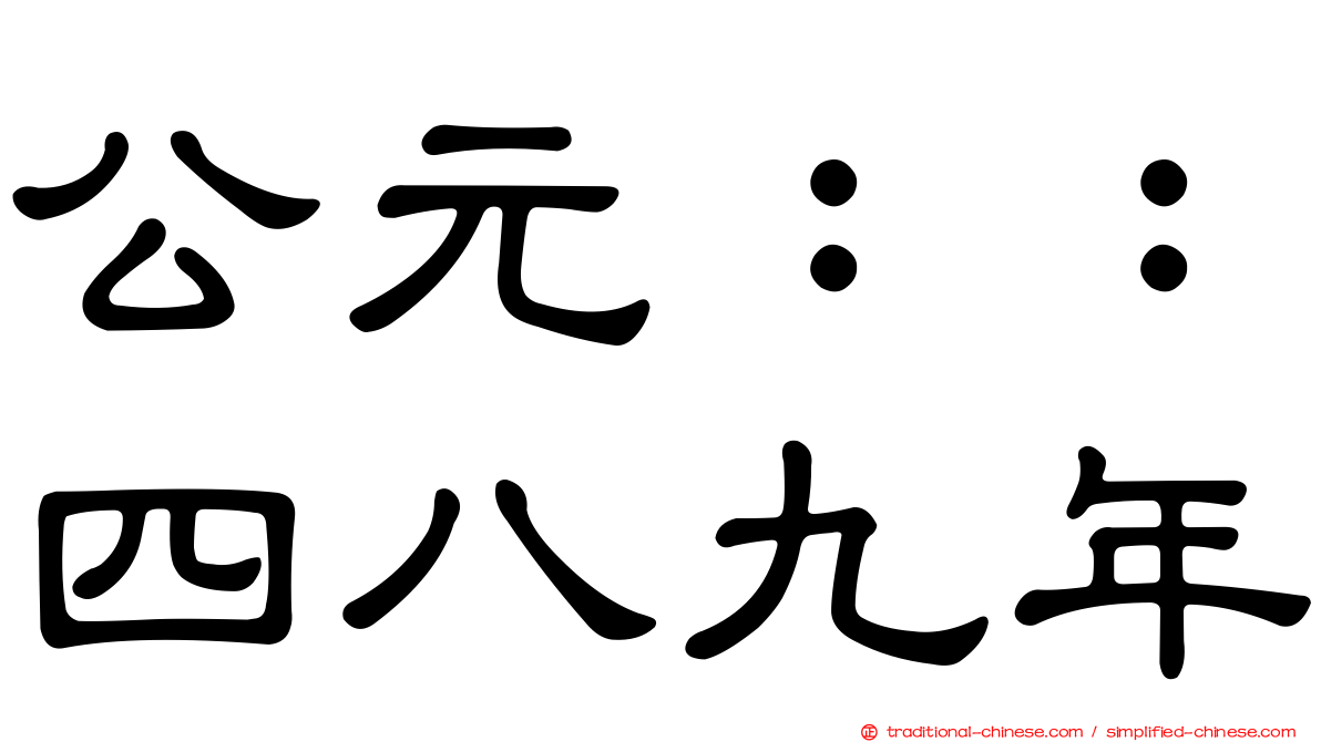 公元：：四八九年