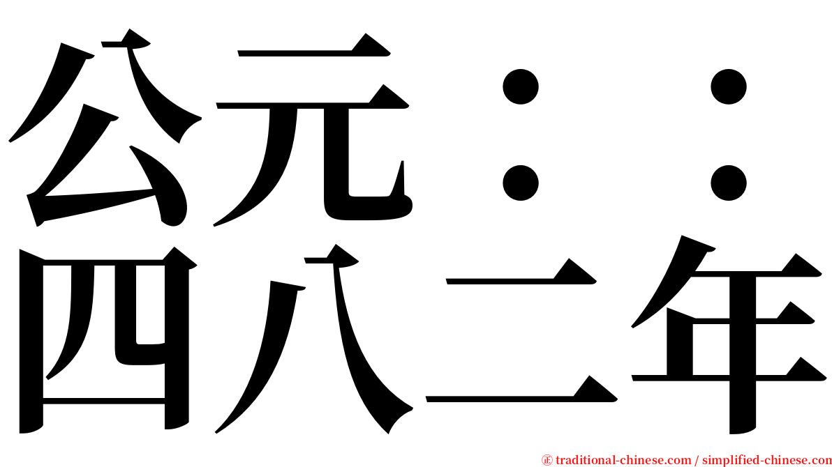 公元：：四八二年 serif font