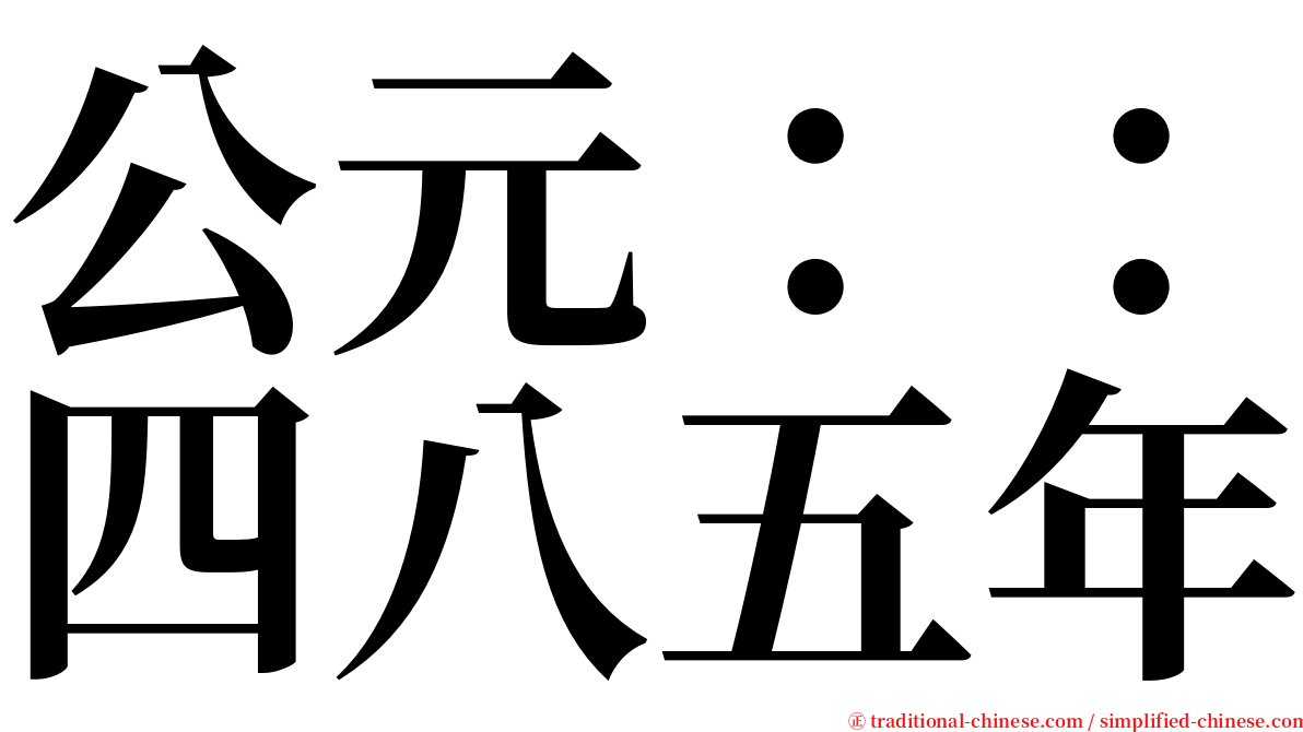 公元：：四八五年 serif font