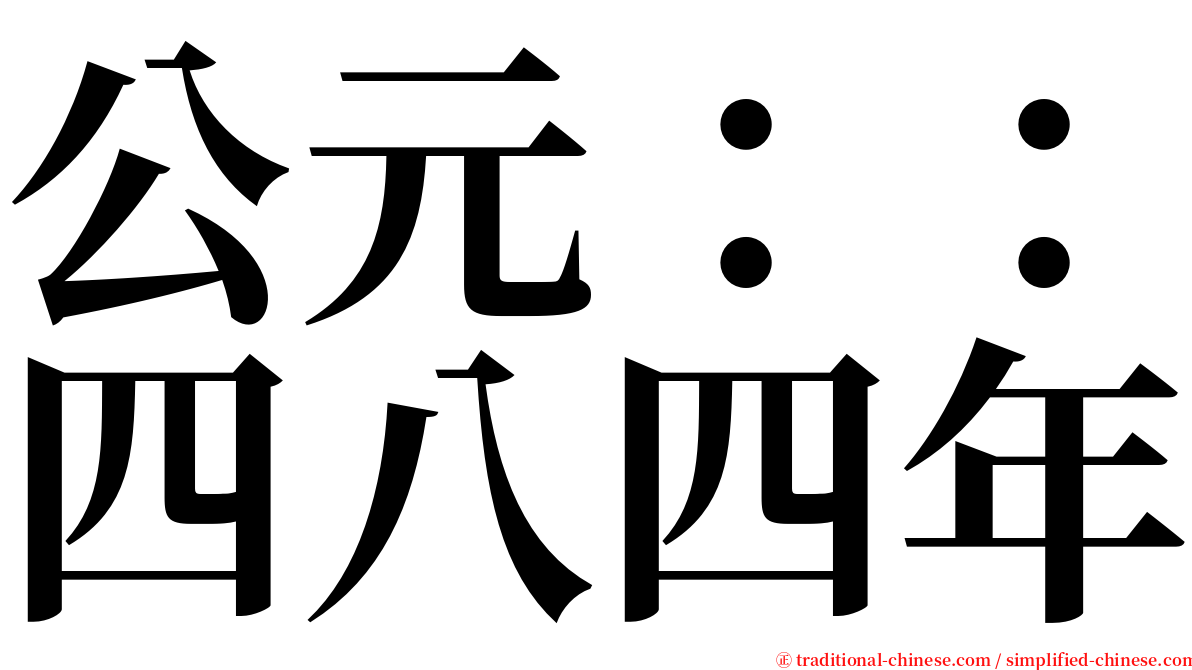 公元：：四八四年 serif font