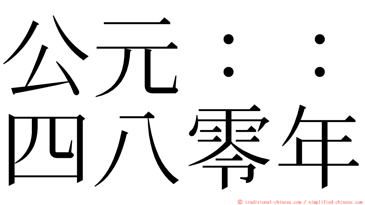 公元：：四八零年 ming font