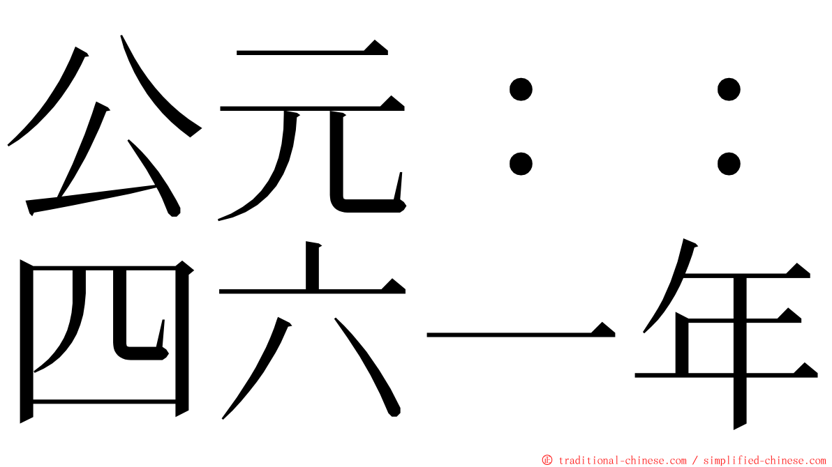 公元：：四六一年 ming font