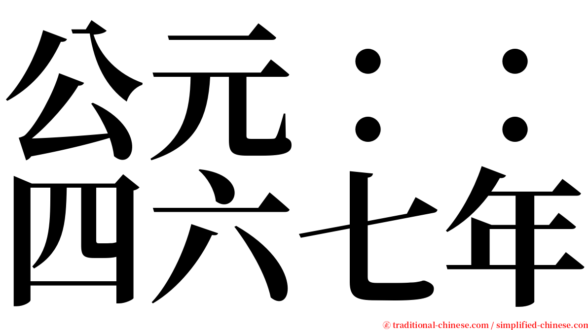 公元：：四六七年 serif font