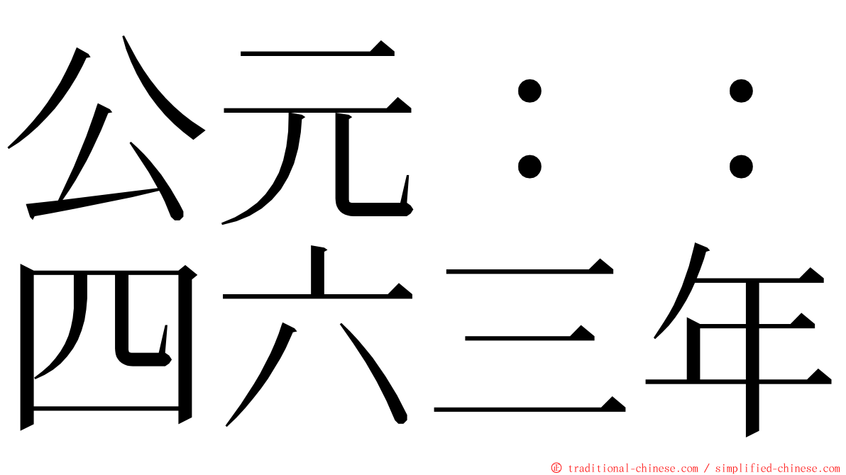 公元：：四六三年 ming font