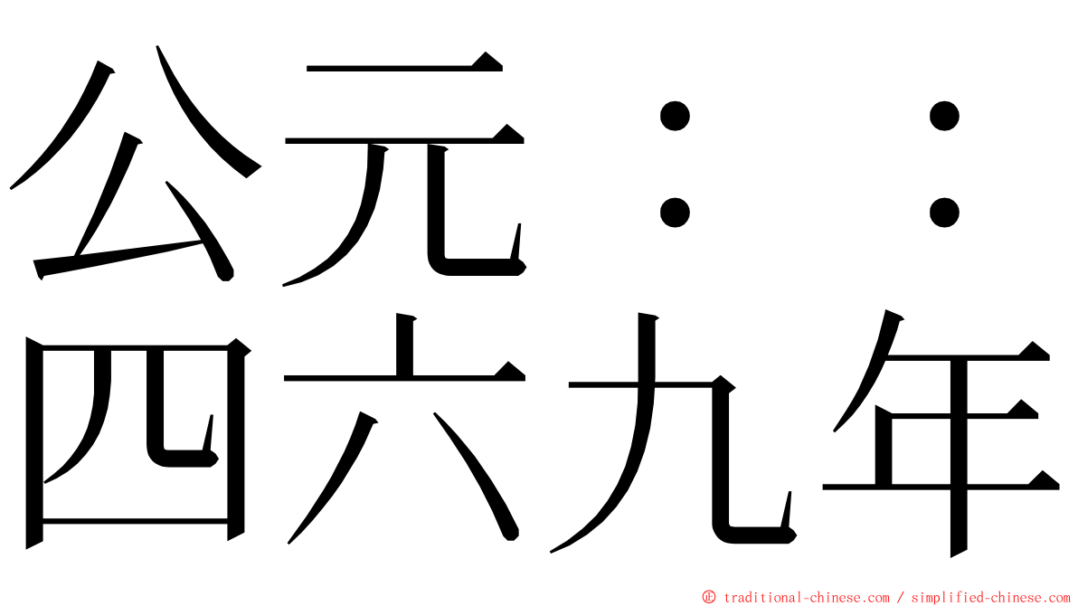 公元：：四六九年 ming font