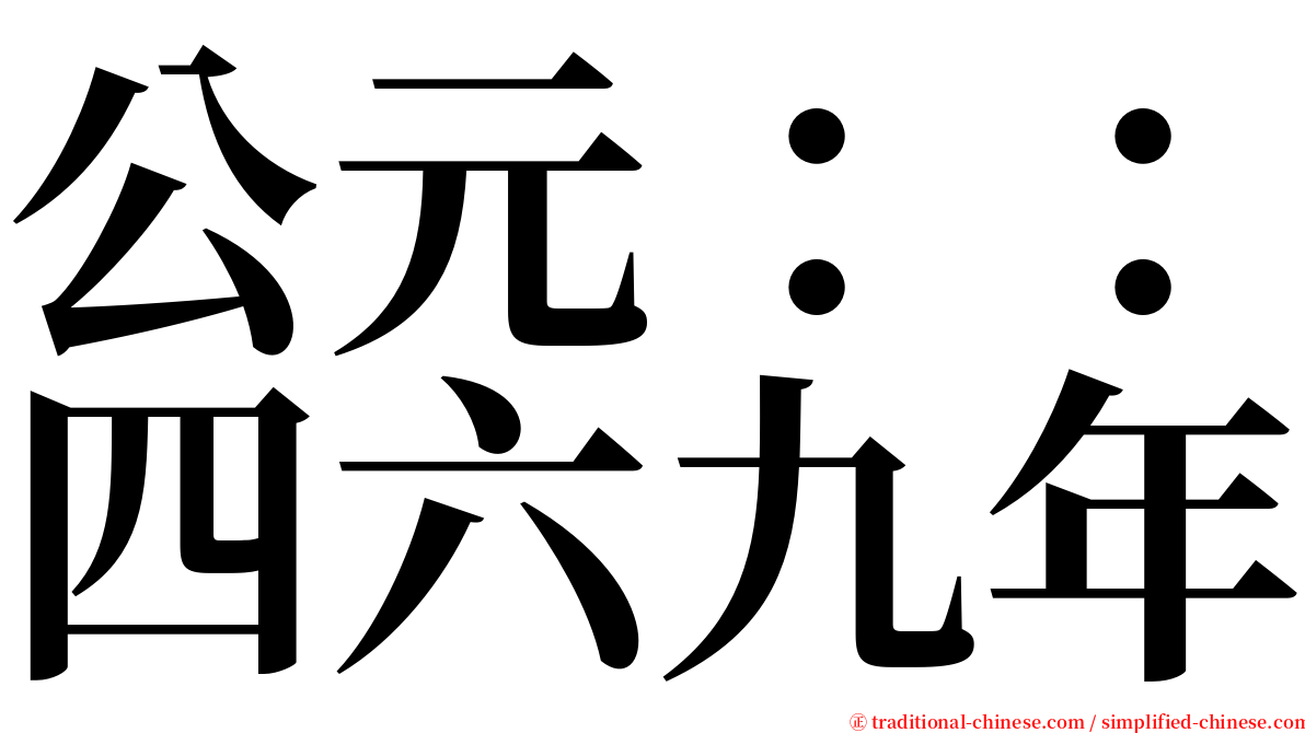 公元：：四六九年 serif font