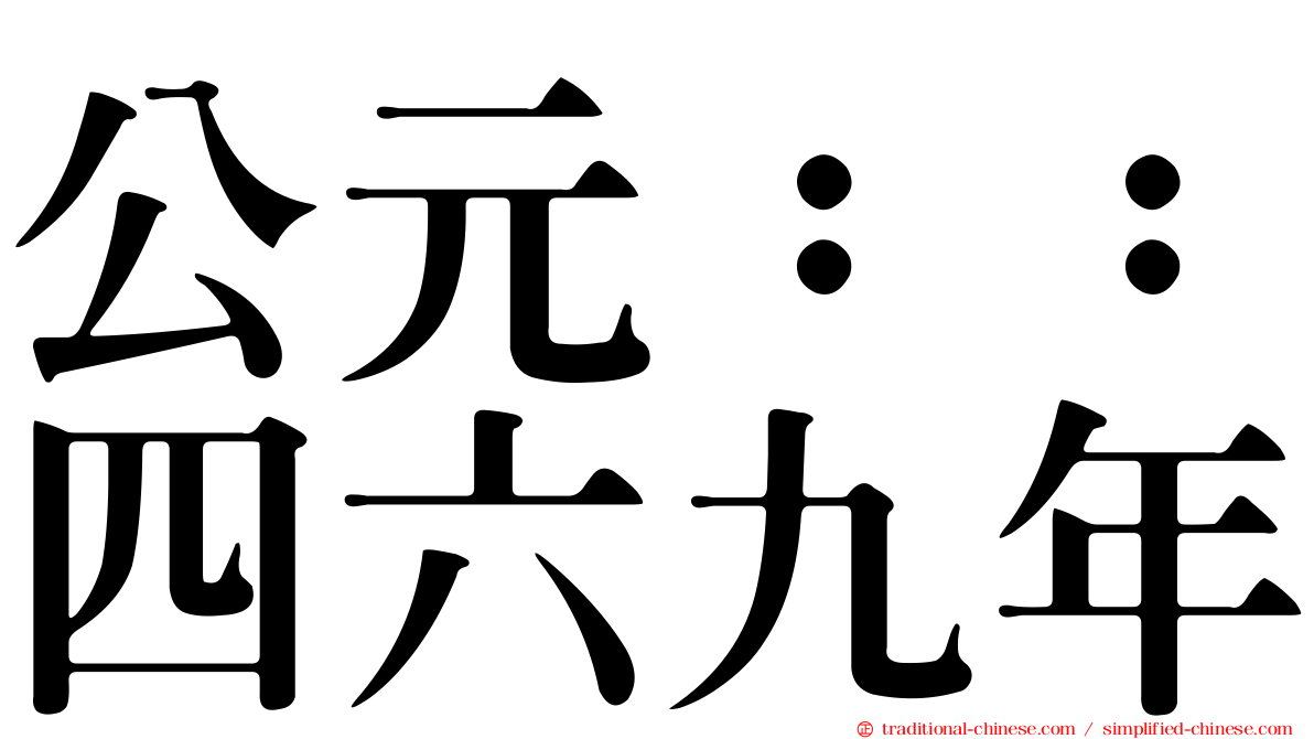 公元：：四六九年