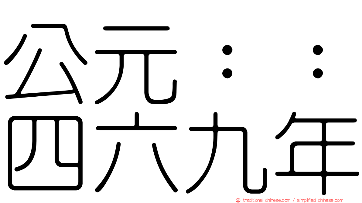 公元：：四六九年