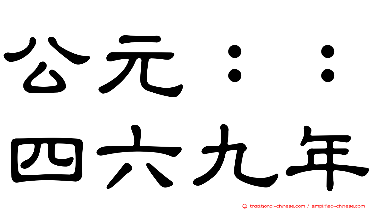 公元：：四六九年