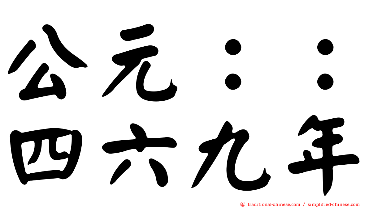 公元：：四六九年