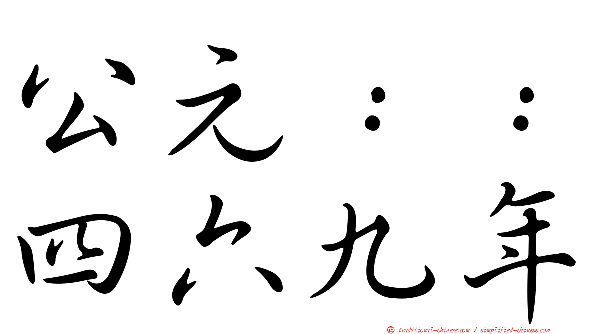 公元：：四六九年