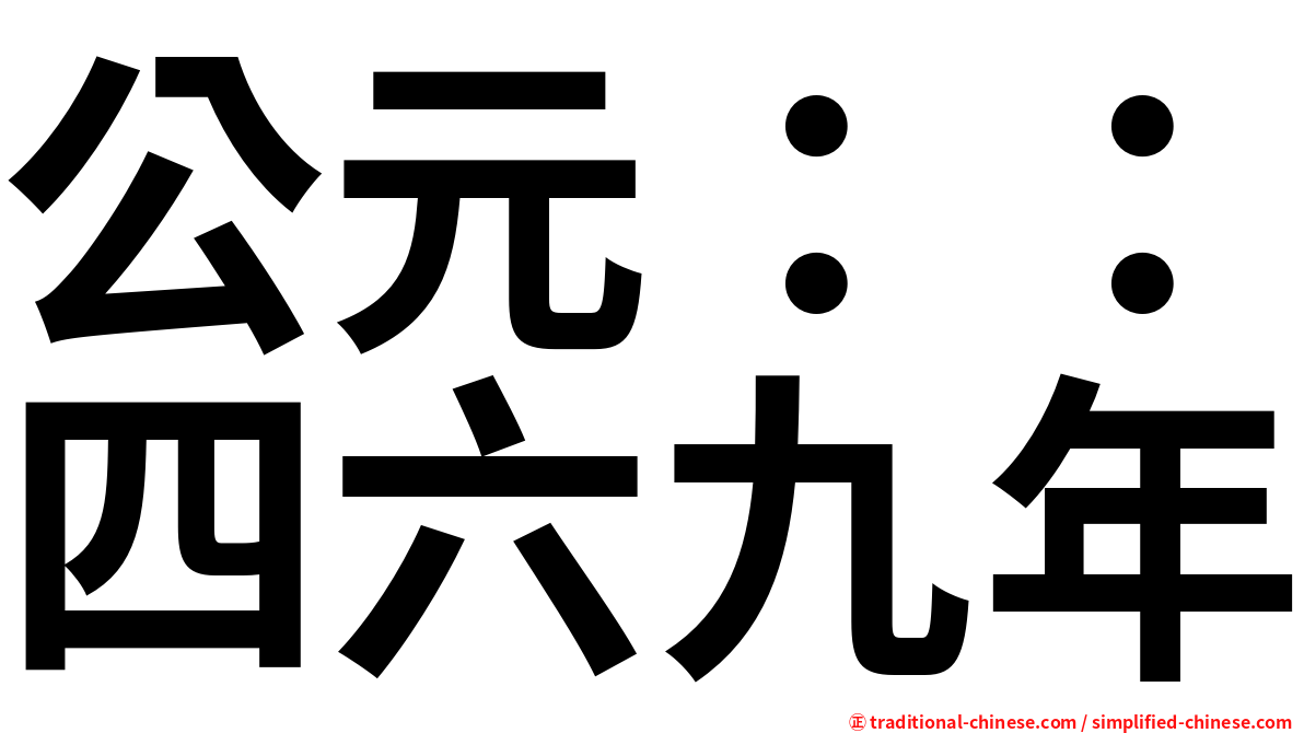 公元：：四六九年