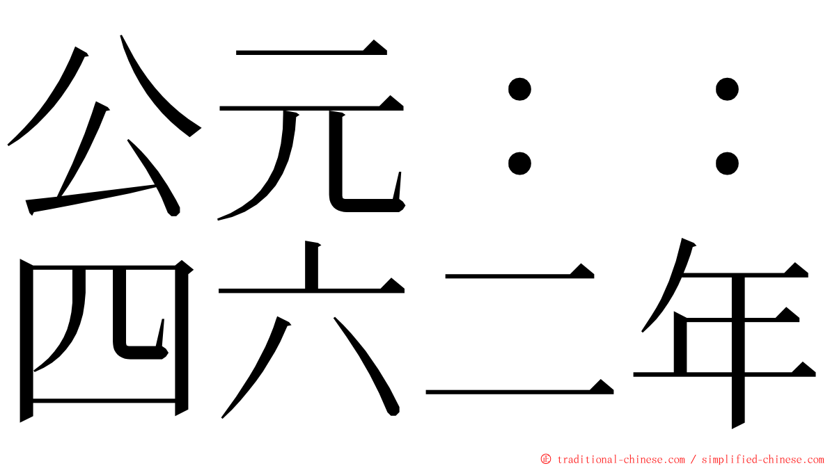 公元：：四六二年 ming font