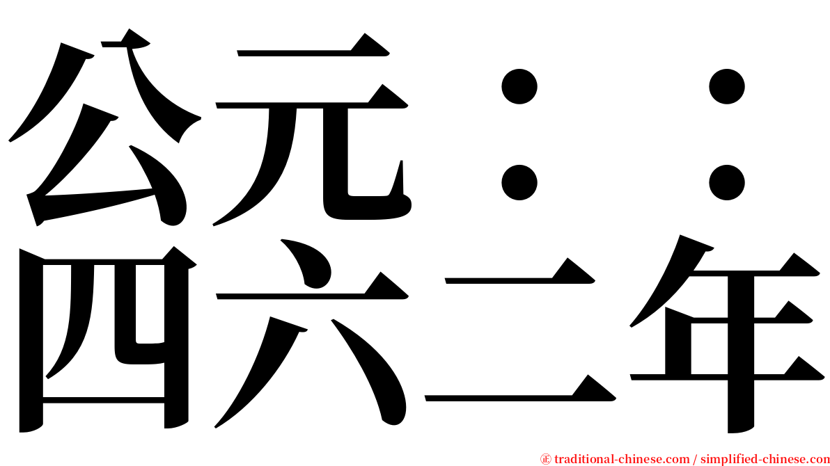 公元：：四六二年 serif font