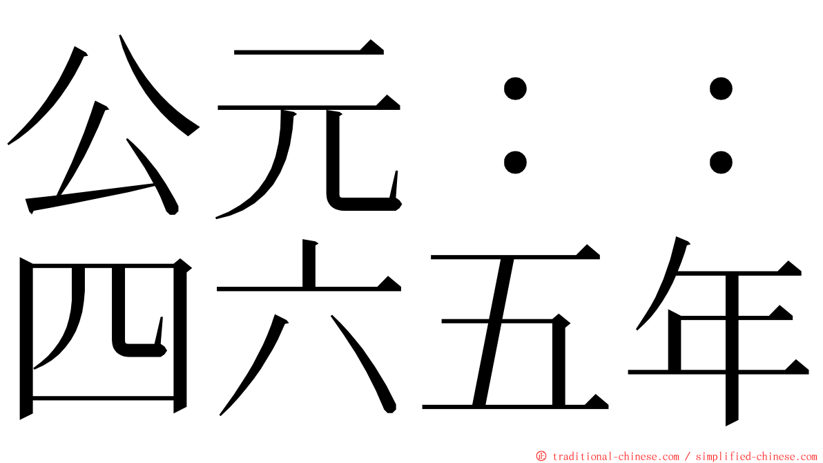 公元：：四六五年 ming font