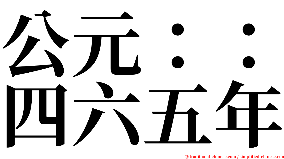 公元：：四六五年 serif font