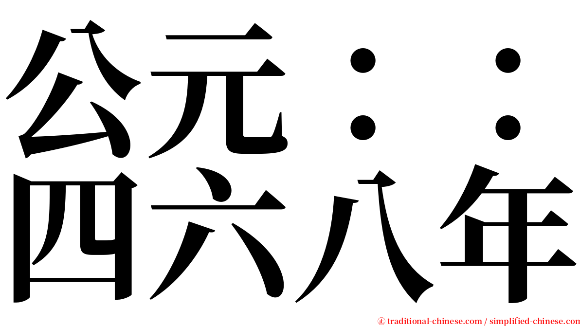 公元：：四六八年 serif font