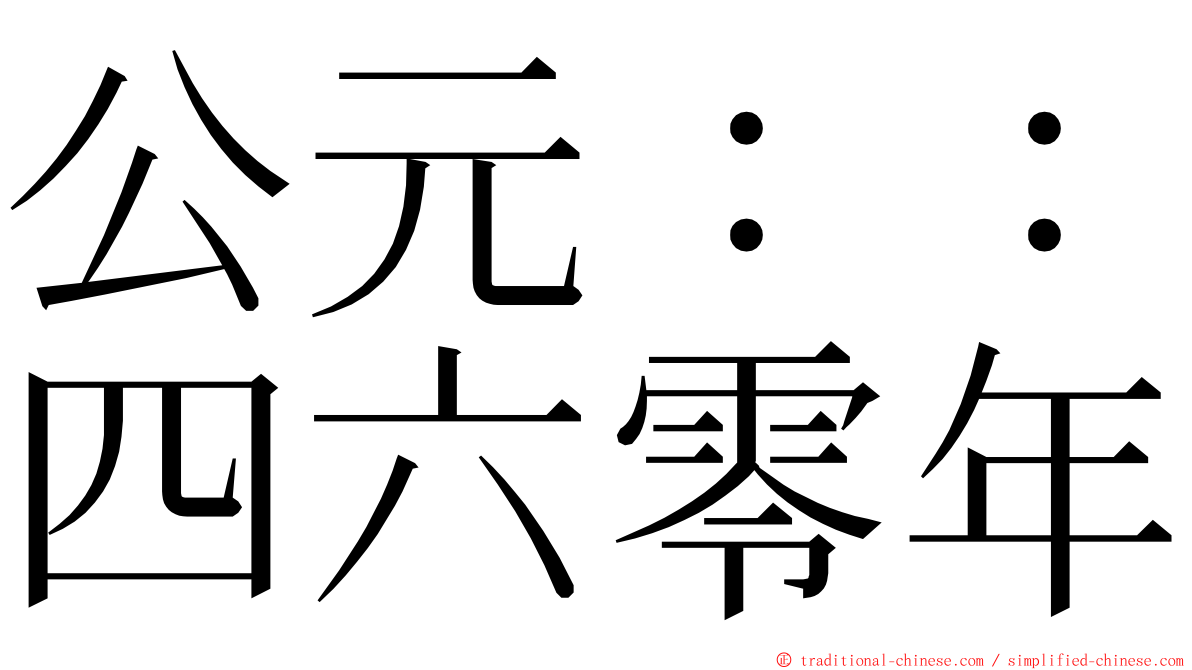 公元：：四六零年 ming font