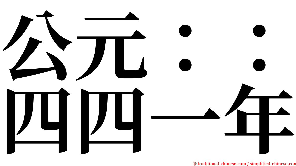 公元：：四四一年 serif font