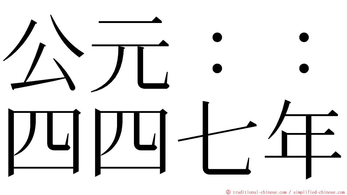 公元：：四四七年 ming font
