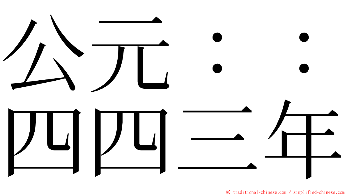 公元：：四四三年 ming font