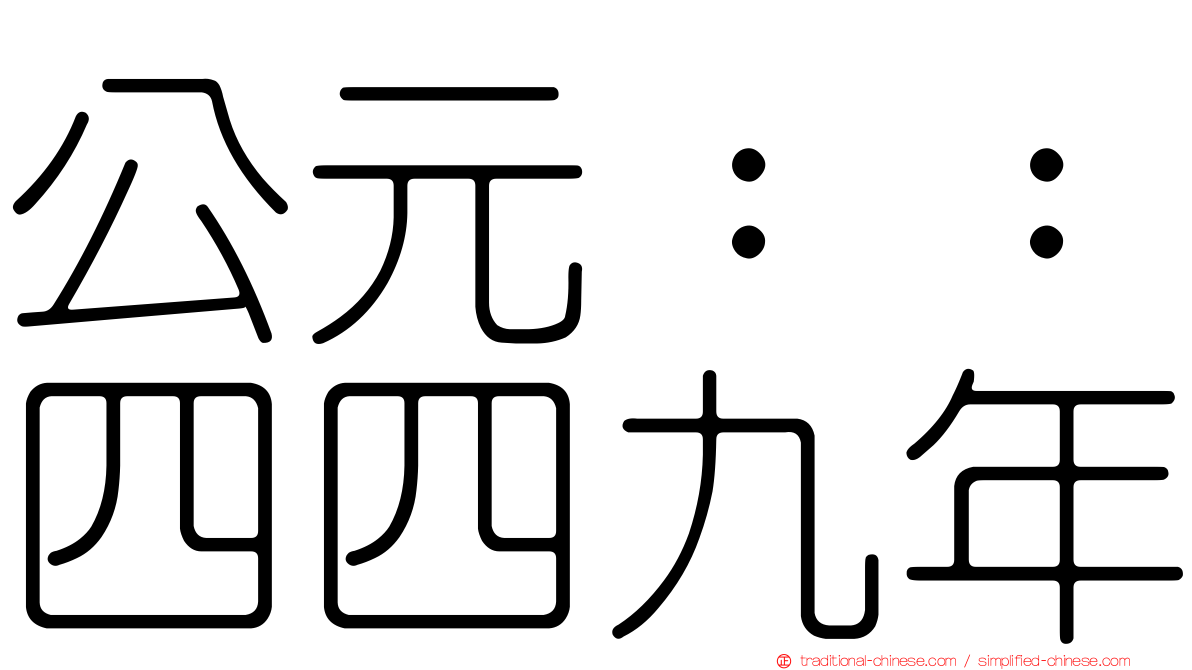 公元：：四四九年