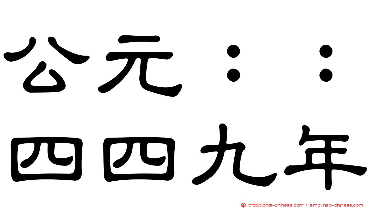 公元：：四四九年