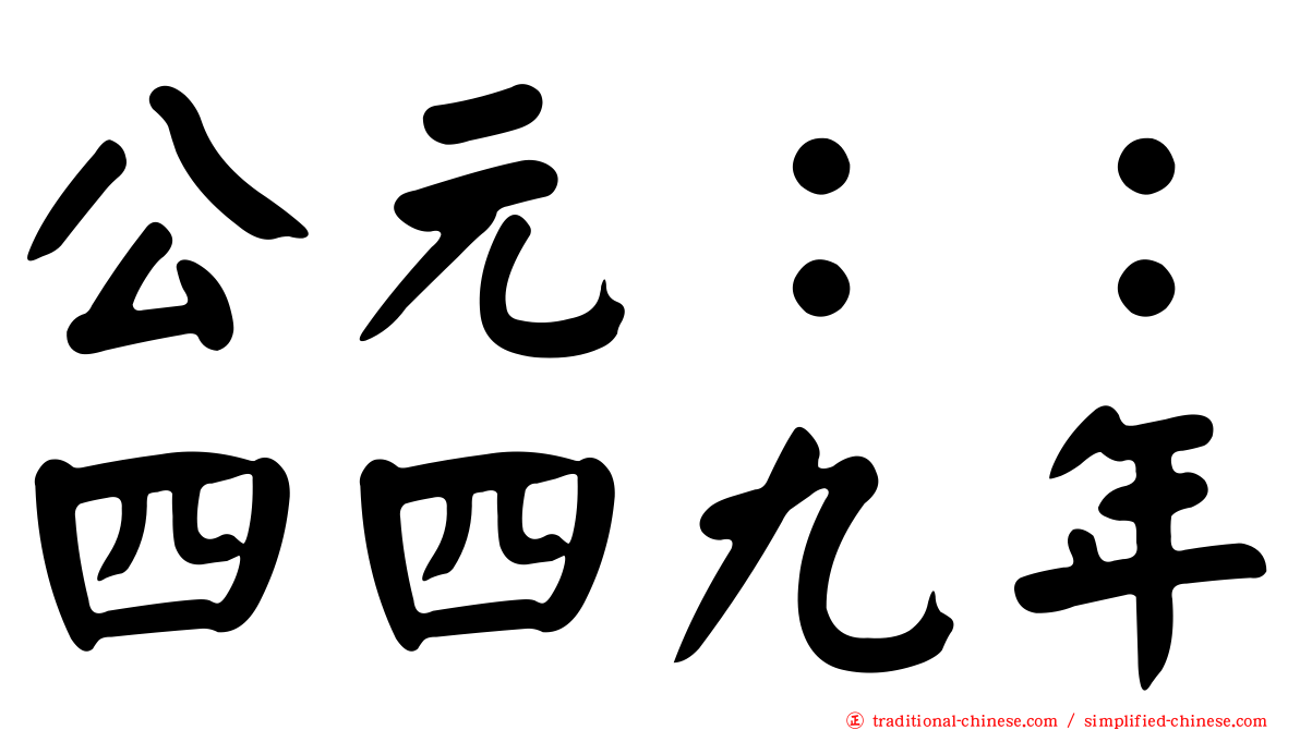 公元：：四四九年