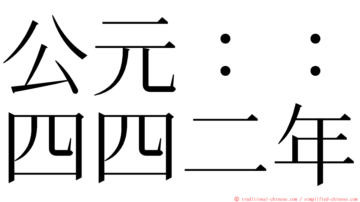 公元：：四四二年 ming font